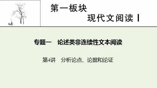 高考语文复习 第1板块 现代文阅读 专题1 第4讲 分析论点论据和论证