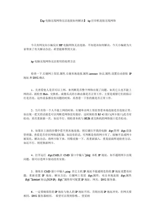 【hp电脑无线网络无法连接如何解决】 hp打印机连接无线网络