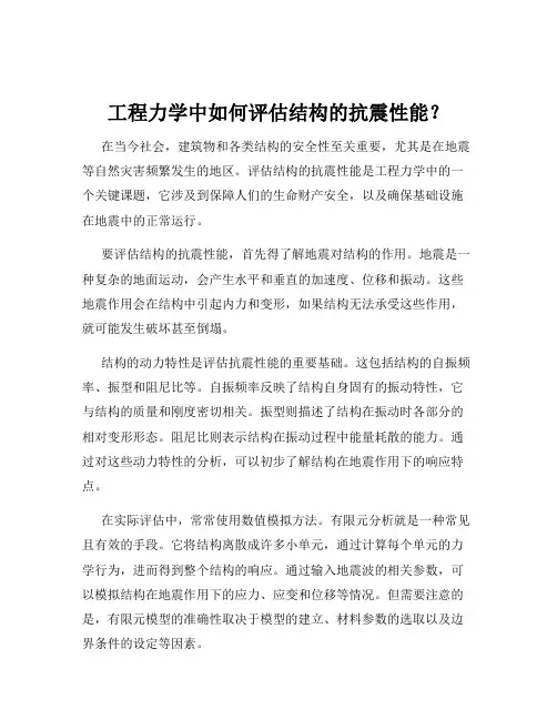 工程力学中如何评估结构的抗震性能？