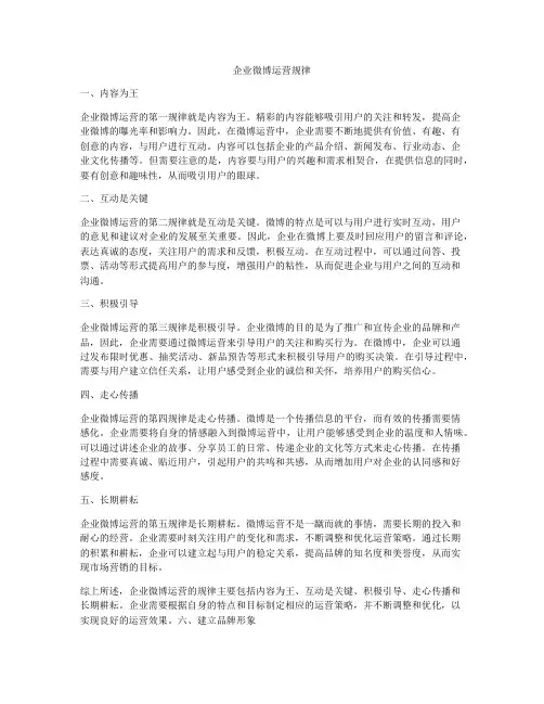 企业微博运营规律