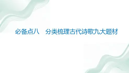 古代诗歌九大题材  高考语文复习课件