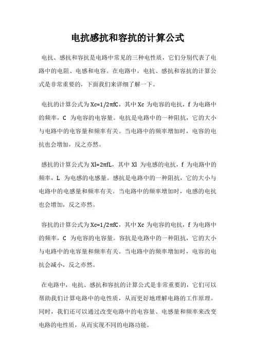 电抗感抗和容抗的计算公式