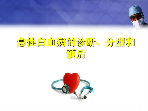 急性白血病的诊断分型医学PPT课件