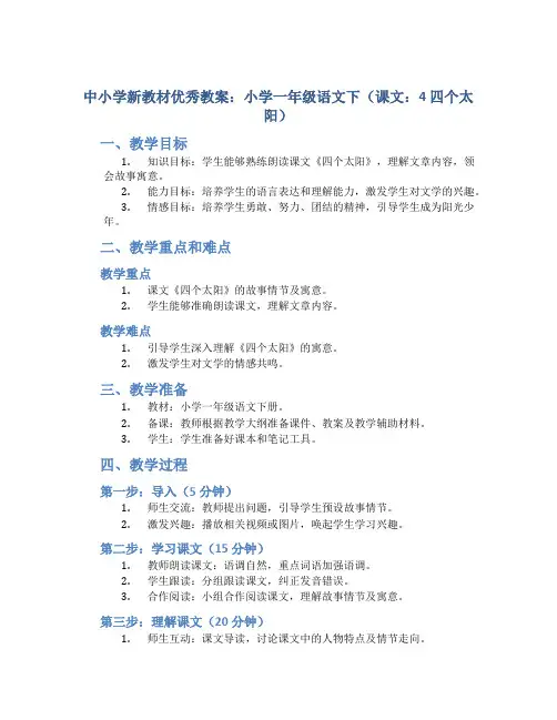中小学新教材优秀教案：小学一年级语文下(课文：4 四个太阳)