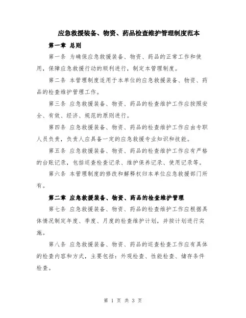 应急救援装备、物资、药品检查维护管理制度范本