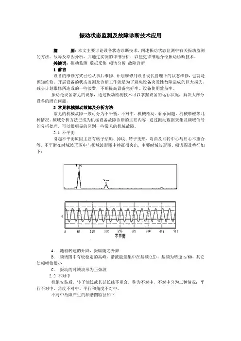 振动状态监测及故障诊断技术应用
