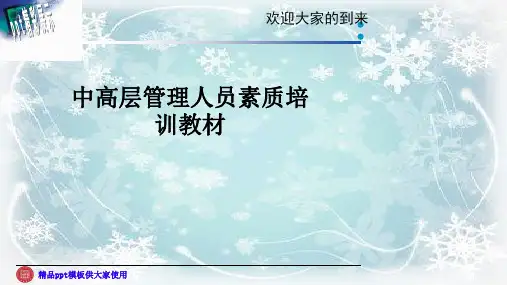 中高层管理人员素质培训教材