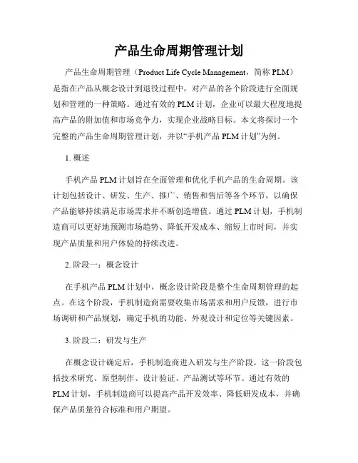 产品生命周期管理计划