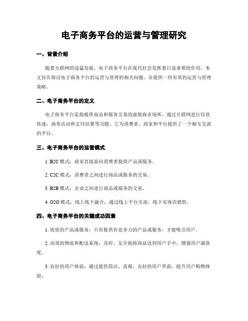 电子商务平台的运营与管理研究