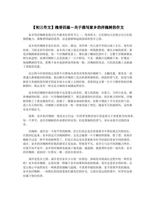 【初三作文】槐香四溢―关于描写家乡的洋槐树的作文