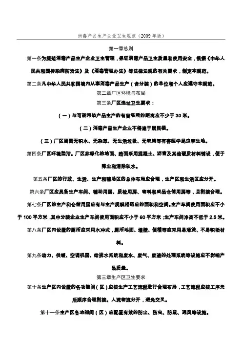 消毒产品生产企业卫生规范(2009年版)