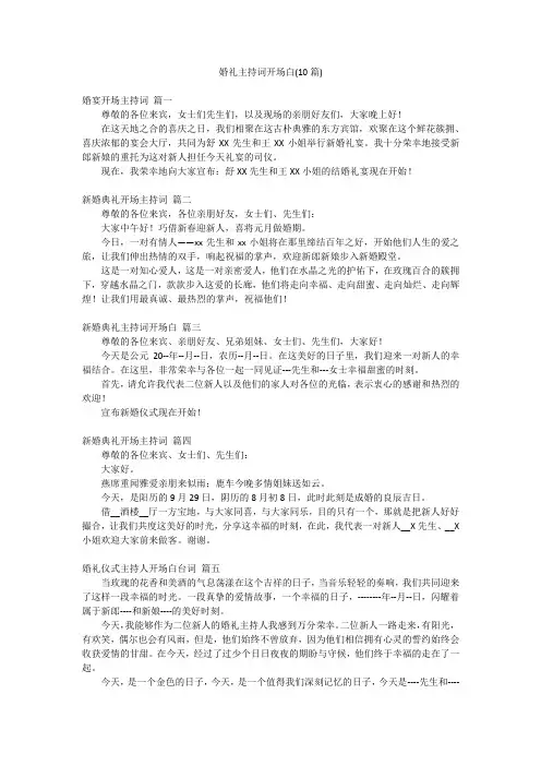 婚礼主持词开场白(10篇)