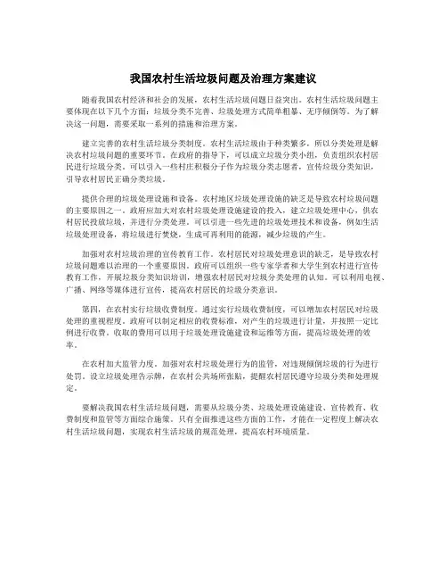 我国农村生活垃圾问题及治理方案建议