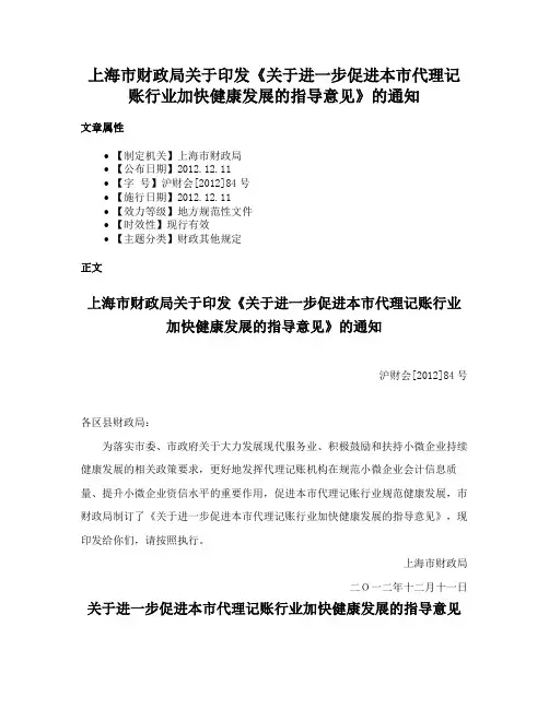 上海市财政局关于印发《关于进一步促进本市代理记账行业加快健康发展的指导意见》的通知