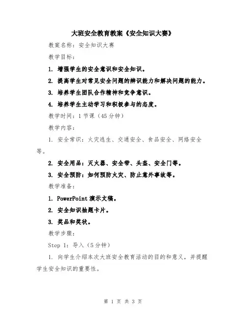 大班安全教育教案《安全知识大赛》