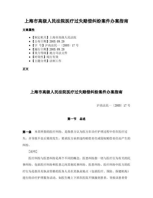 上海市高级人民法院医疗过失赔偿纠纷案件办案指南