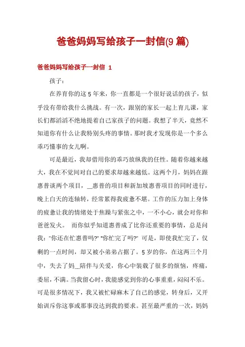 爸爸妈妈写给孩子一封信(9篇)