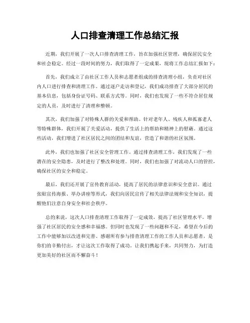 人口排查清理工作总结汇报
