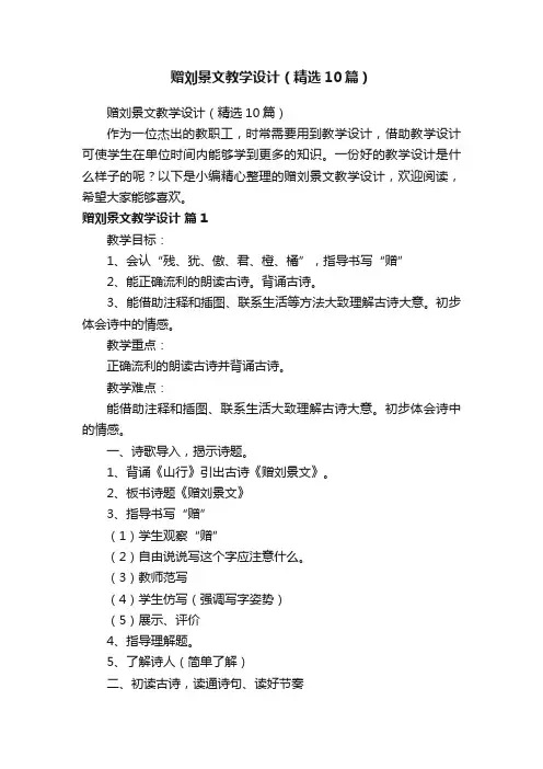 赠刘景文教学设计（精选10篇）