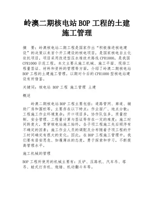 岭澳二期核电站BOP工程的土建施工管理