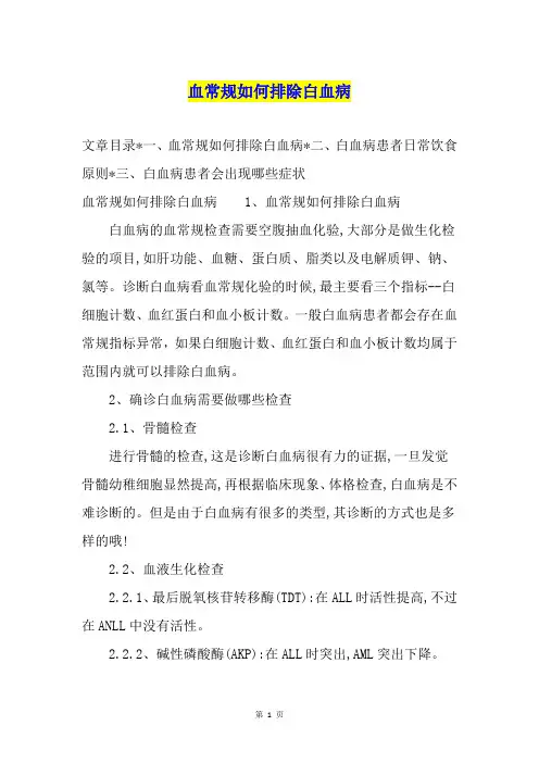血常规如何排除白血病