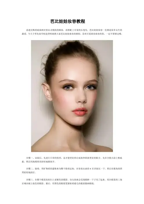 芭比娃娃妆容教程