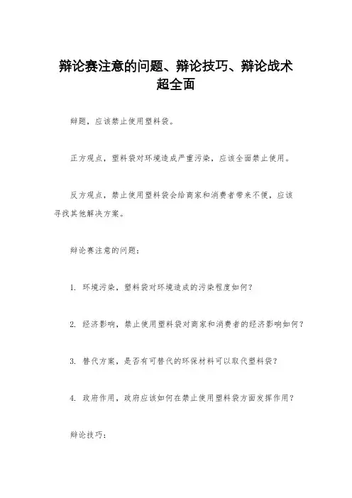辩论赛注意的问题、辩论技巧、辩论战术超全面