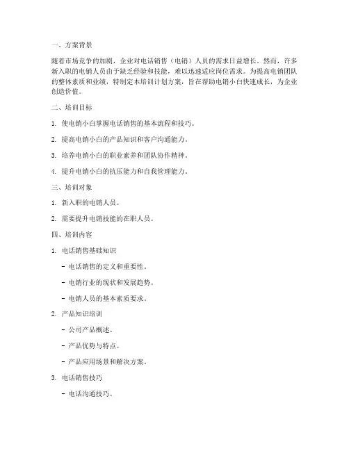 电销小白培训计划方案范文