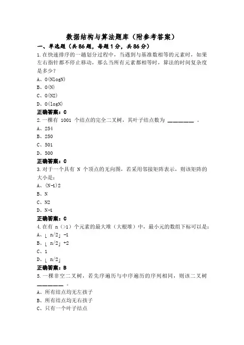数据结构与算法题库(附参考答案)