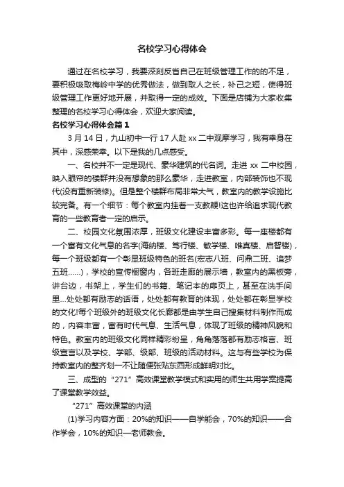 名校学习心得体会