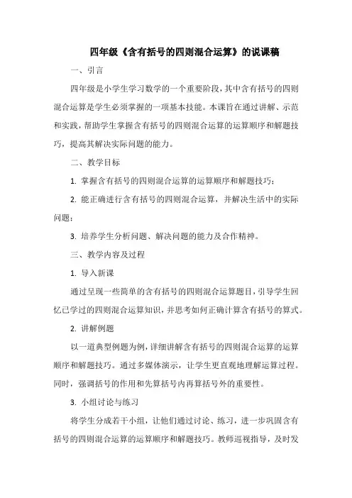四年级《含有括号的四则混合运算》的说课稿