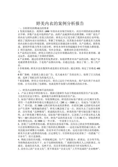 简析婷美内衣的成败
