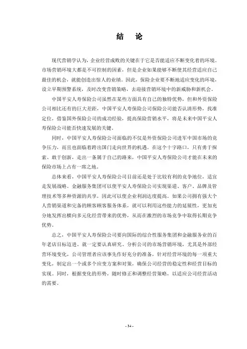 毕业论文 中国平安人寿保险公司营销环境分析(4)：结论 致谢 参考文献