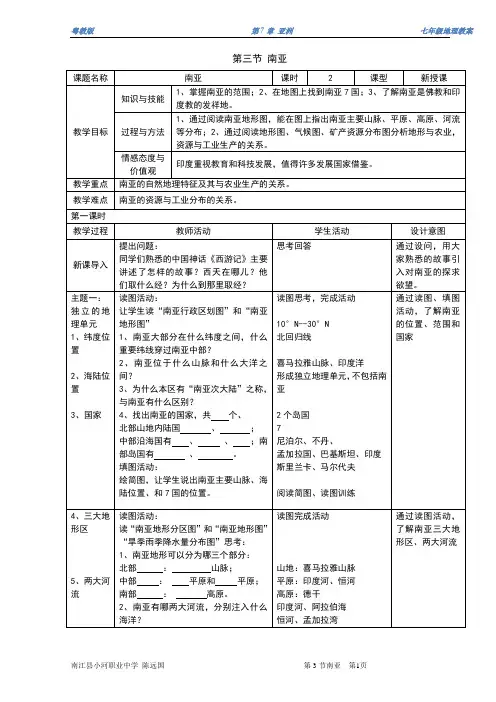 第七章亚洲第三节南亚教案