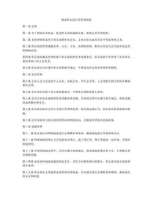 网球俱乐部日常管理制度