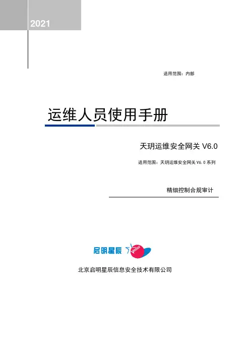 天玥运维安全网关 V6.0 运维人员使用手册说明书