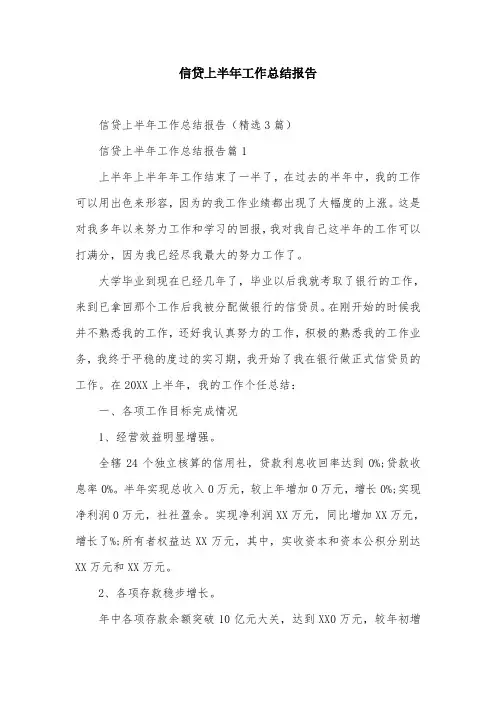 信贷上半年工作总结报告