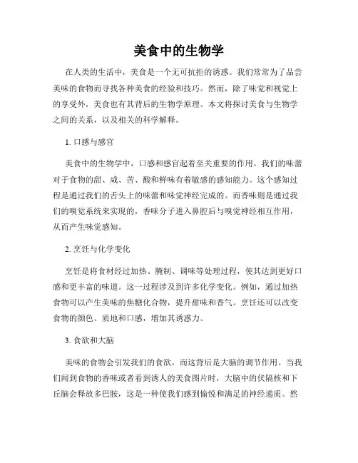 美食中的生物学