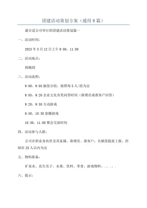 团建活动策划方案(通用9篇)