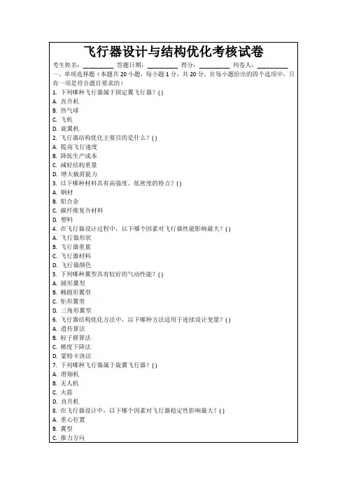 飞行器设计与结构优化考核试卷