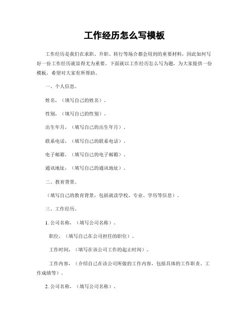 工作经历怎么写模板