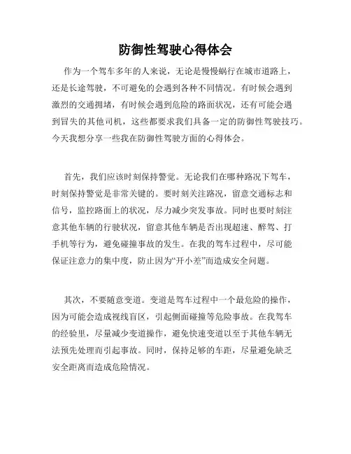 防御性驾驶心得体会