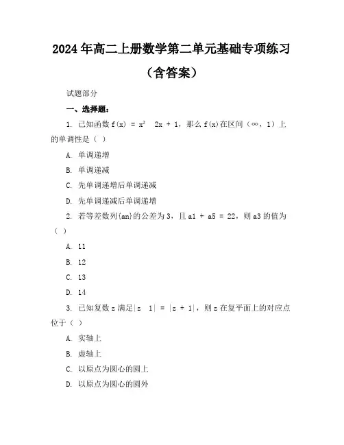 2024年高二上册数学第二单元基础专项练习(含答案)