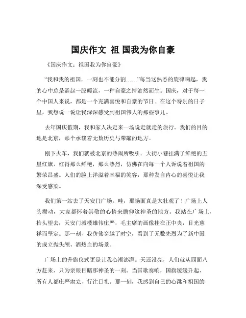 国庆作文  祖 国我为你自豪