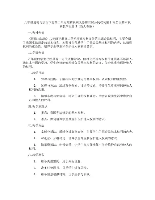 八年级道德与法治下册第二单元理解权利义务第三课公民权利第1框公民基本权利教学设计3(新人教版)