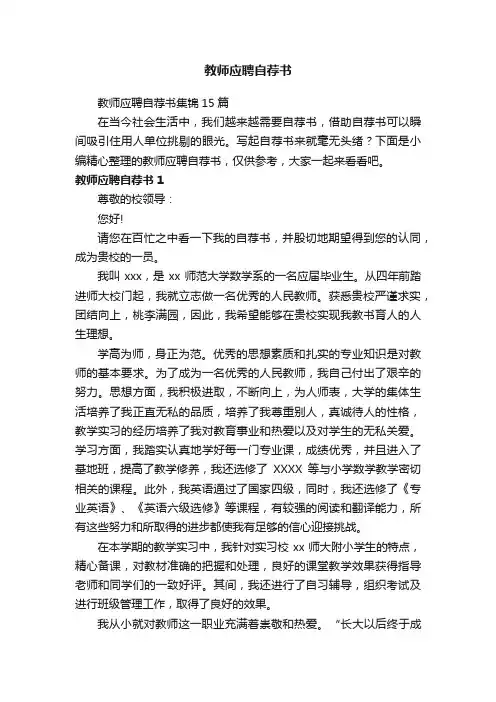 教师应聘自荐书集锦15篇