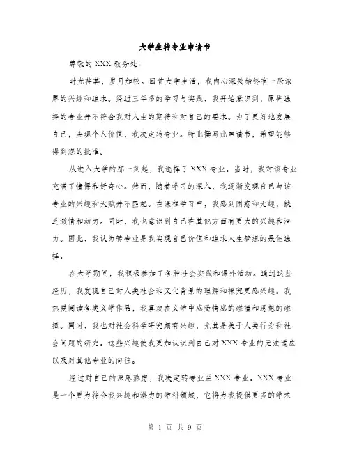 大学生转专业申请书（4篇）