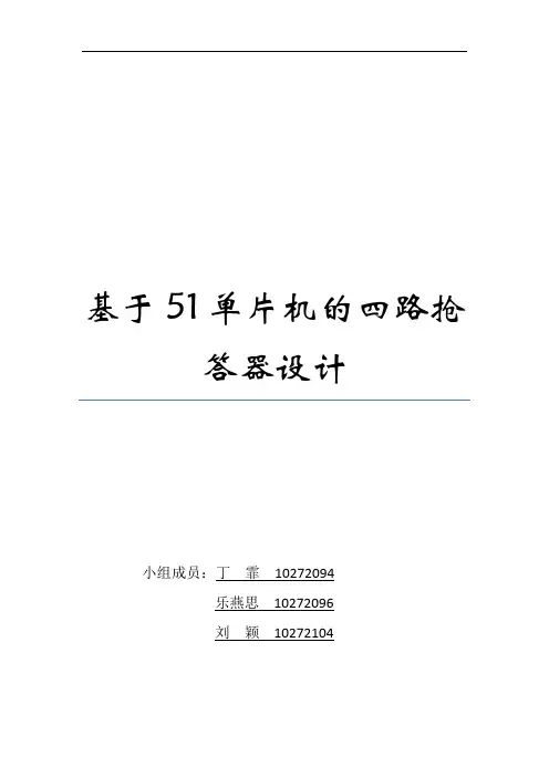 单片机的四路抢答器设计基程序