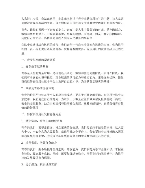 青春奉献信用社演讲稿