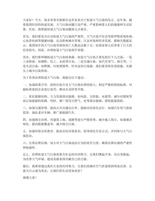 街道大气污染发言稿范文